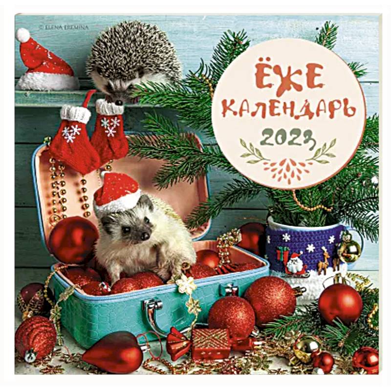 Ёжекалендарь (чемоданчик). Календарь настенный на 2023 год