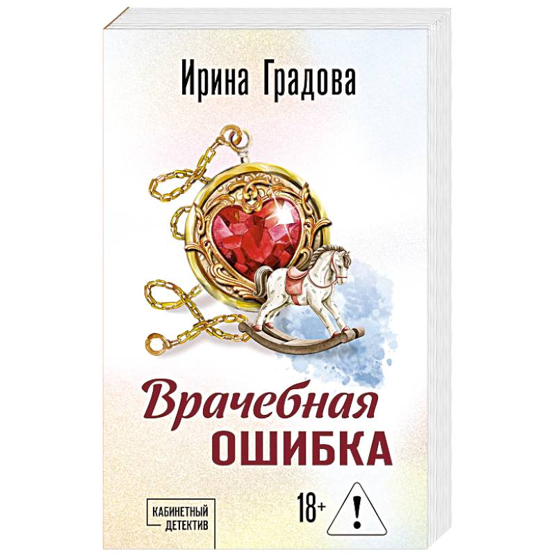 Врачебная ошибка