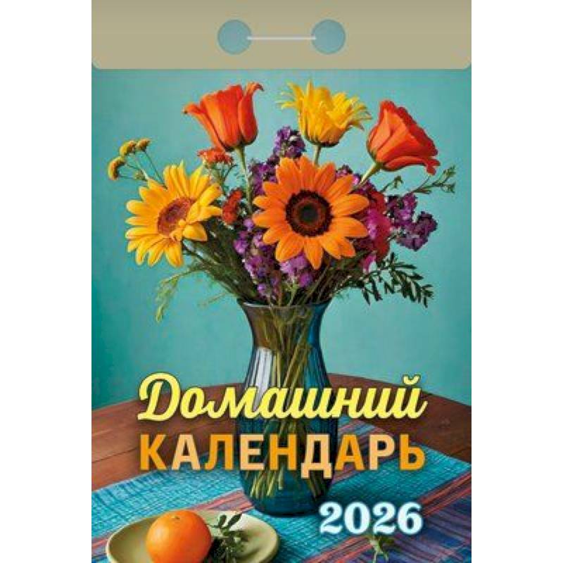 Календарь на 2026 год, настенный отрывной. Домашний