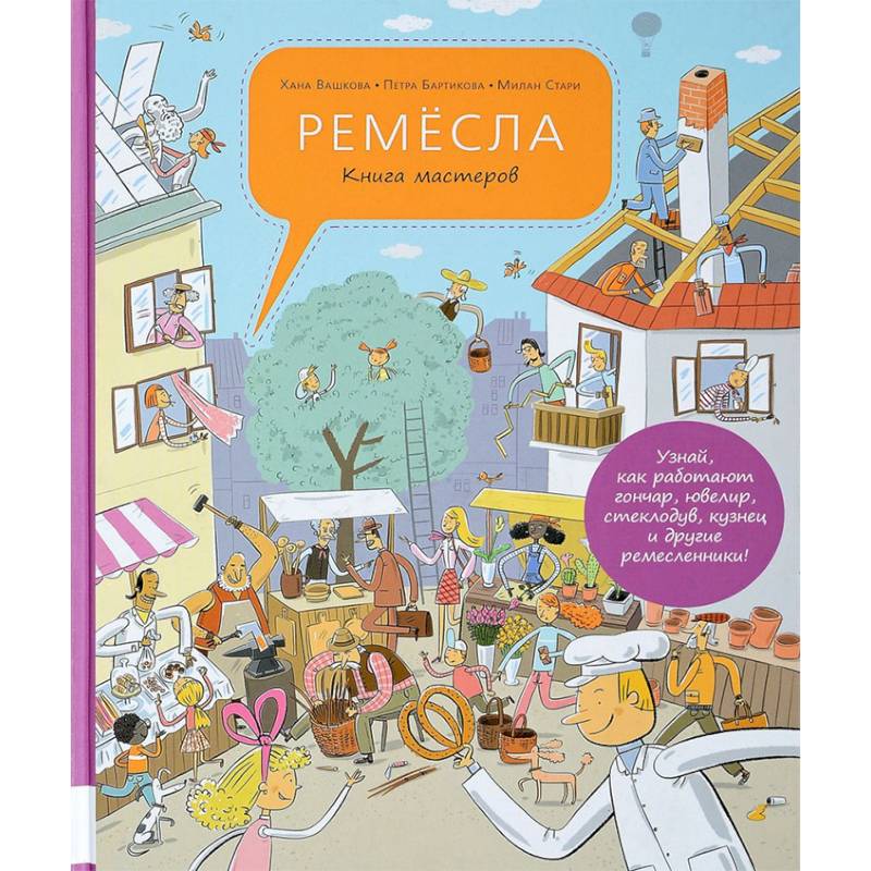 Ремёсла. Книга мастеров