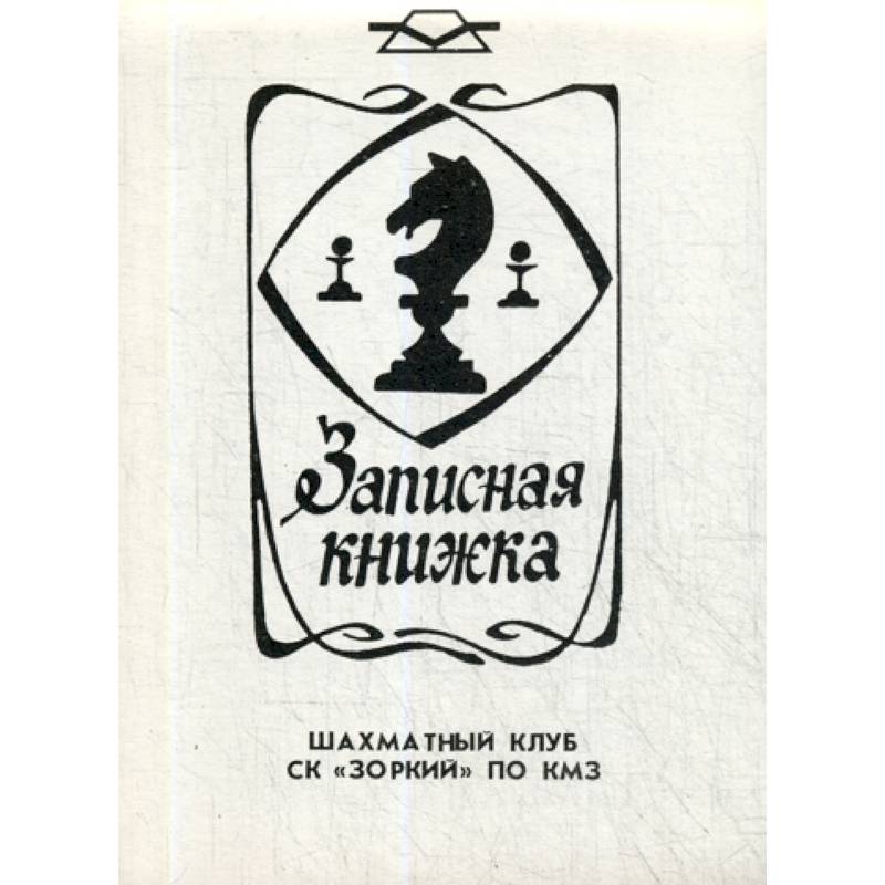 Записная книжка шахматный клуб СК 'Зоркий' по КМЗ