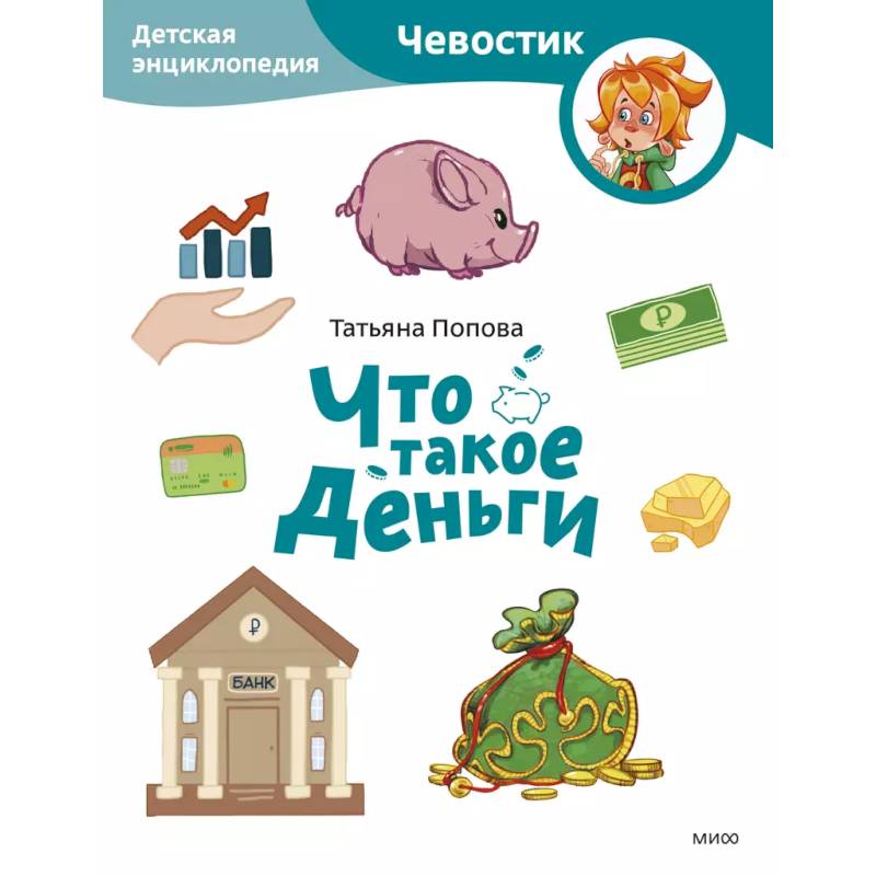 Что такое деньги. Детская энциклопедия (Чевостик) (Paperback) Что такое деньги. Детская энциклопедия (Чевостик) (Paperback)