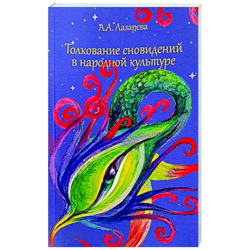 Купить Книгу Толкование Снов