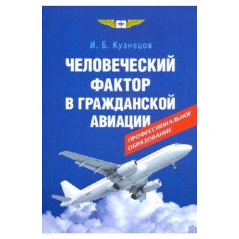 Человеческий фактор в гражданской авиации