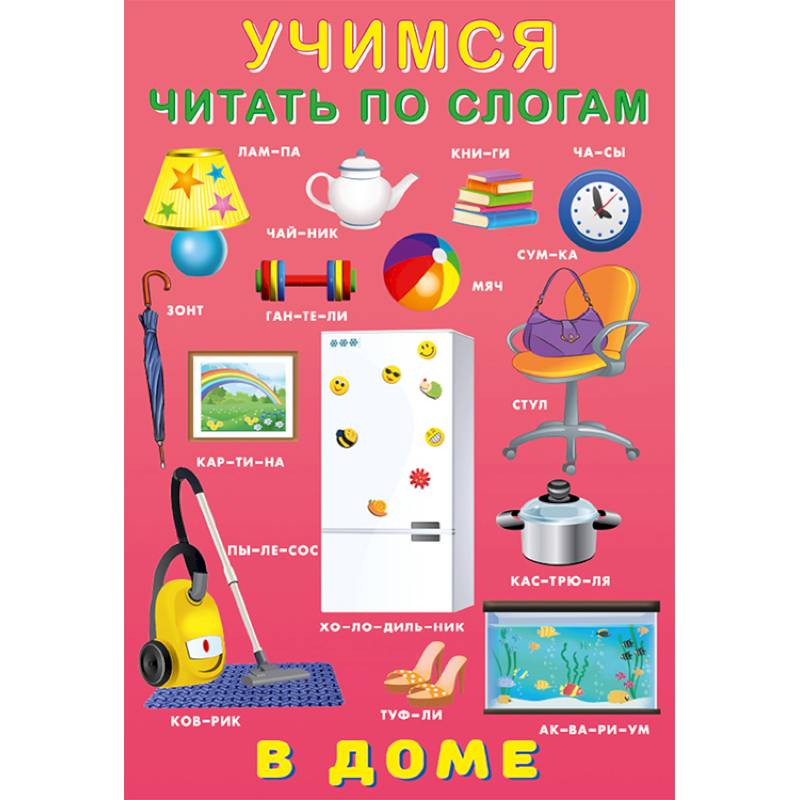 У.Ч. по слогам. В доме