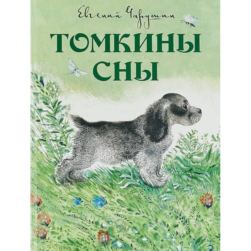 Томкины сны