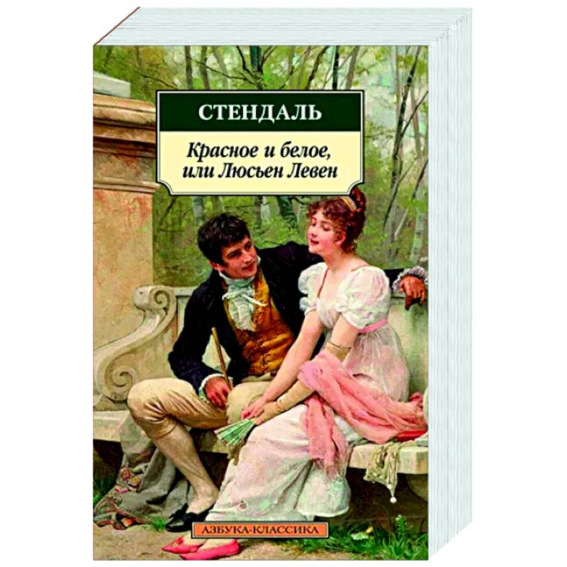 Красное и белое, или Люсьен Левен