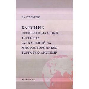 Влияние преференциальных торговых соглашений на многостороннюю торговую систему