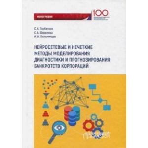 Нейросетевые и нечеткие методы моделирования диагностики и прогнозирования риска банкротств корпор.