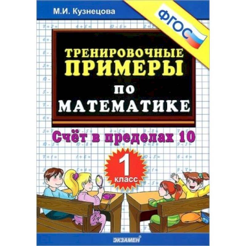 Математика. 1 класс. Тренировочные примеры. Счет в пределах 10. ФГОС