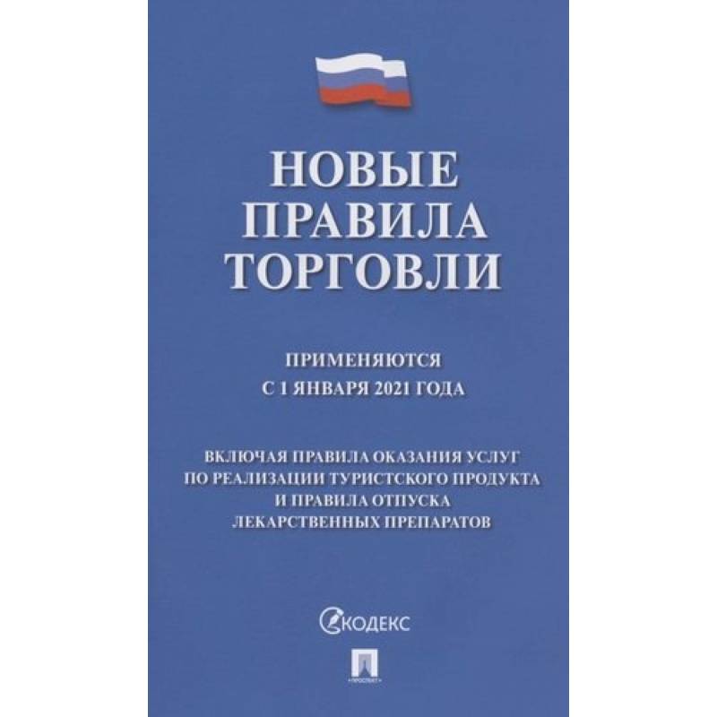 Новые правила торговли. Применяются с 1 января 2021 года