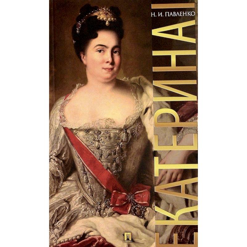 Екатерина I