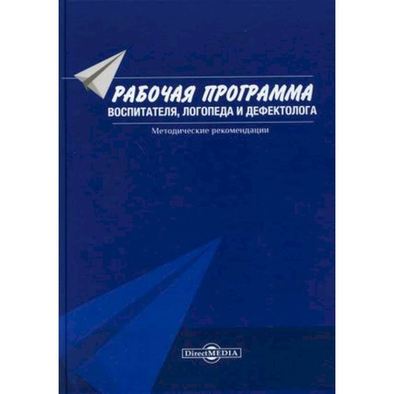 Рабочая программа воспитателя, логопеда и дефектолога. Методические рекомендации