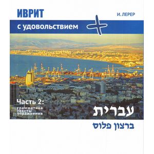 Иврит с удовольствием +. Часть 2. Грамматика, тексты, упражнения