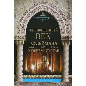 Великолепный век Сулеймана и Хюррем-Султан