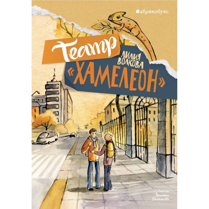 Театр «Хамелеон» Театр «Хамелеон»
