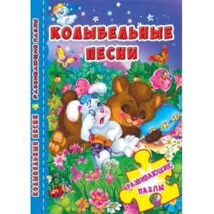 Развивающие пазлы. Колыбельные песни.