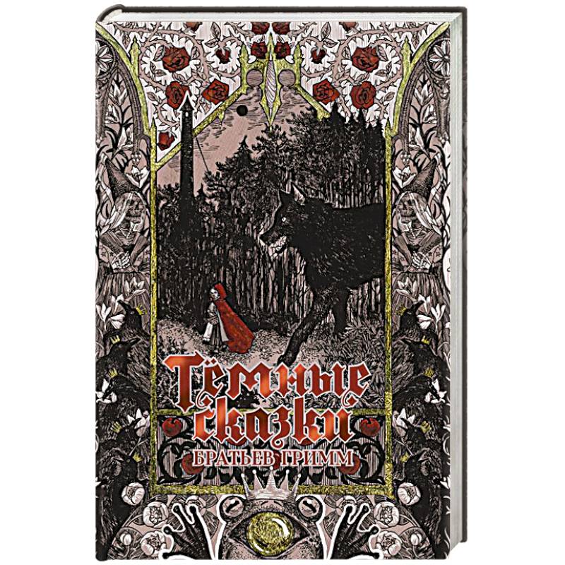 Тёмные сказки братьев Гримм Тёмные сказки братьев Гримм