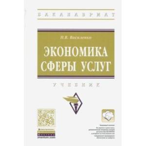 Экономика сферы услуг. Учебник