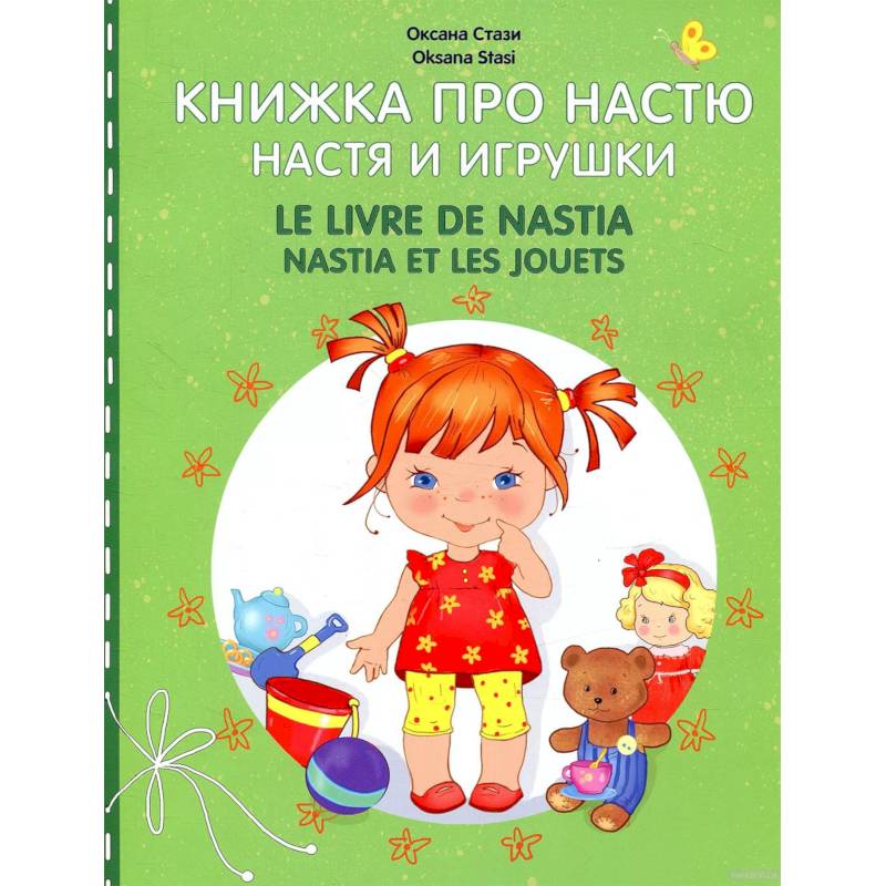 Книжка про Настю. Настя и игрушки Книжка про Настю. Настя и игрушки