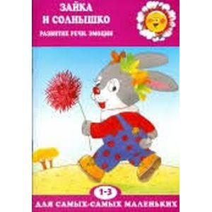 Зайка и солнышко. Развитие речи и эмоций Зайка и солнышко. Развитие речи и эмоций