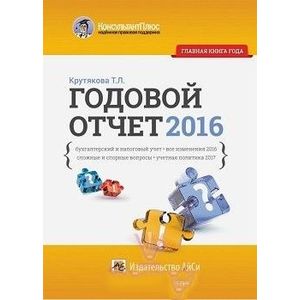 Годовой отчет 2016. Бухгалтерский и налоговый учет, все изменения 2016 года, сложные и спорные вопросы