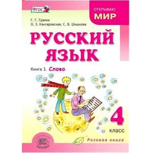 Русский язык. 4 класс. В 3-х книгах. Учебник. Книга 3. ФГОС