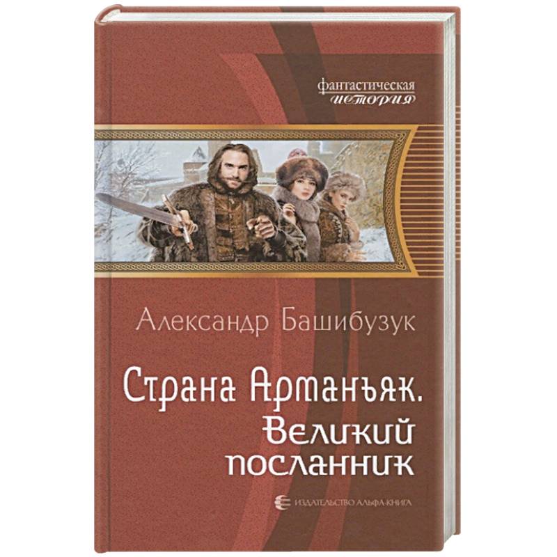 Великий посланник. Башибузук Страна Арманьяк Корсар.