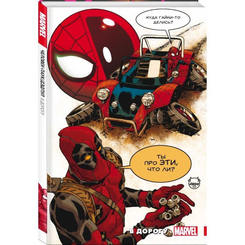 Человек-Паук. Дэдпул. В дорогу
