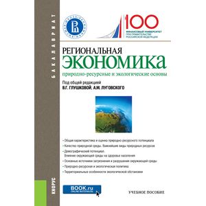 Региональная экономика. Природно-ресурсные и экологические основы