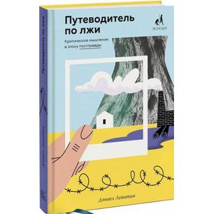 Путеводитель по лжи. Критическое мышление в эпоху постправды