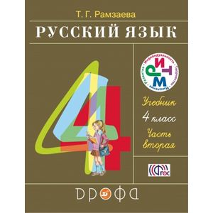 Русский язык. 4 класс. Учебник. В 2-х частях. Часть 2. РИТМ. ФГОС