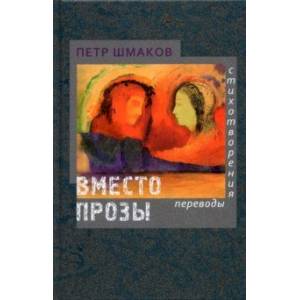 Вместо прозы. Стихотворения. Переводы