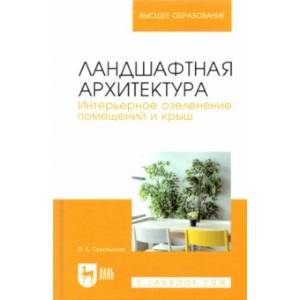 Ландшафтная архитектура. Интерьерное озеленение помещений и крыш