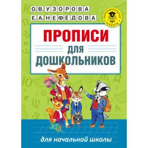 Прописи для дошкольников