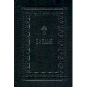 Библия. Книги Священного Писания Ветхого и Нового Завета