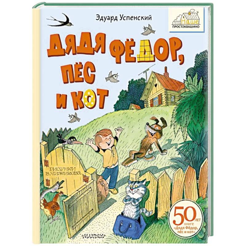 Дядя Фёдор, пёс и кот Дядя Фёдор, пёс и кот