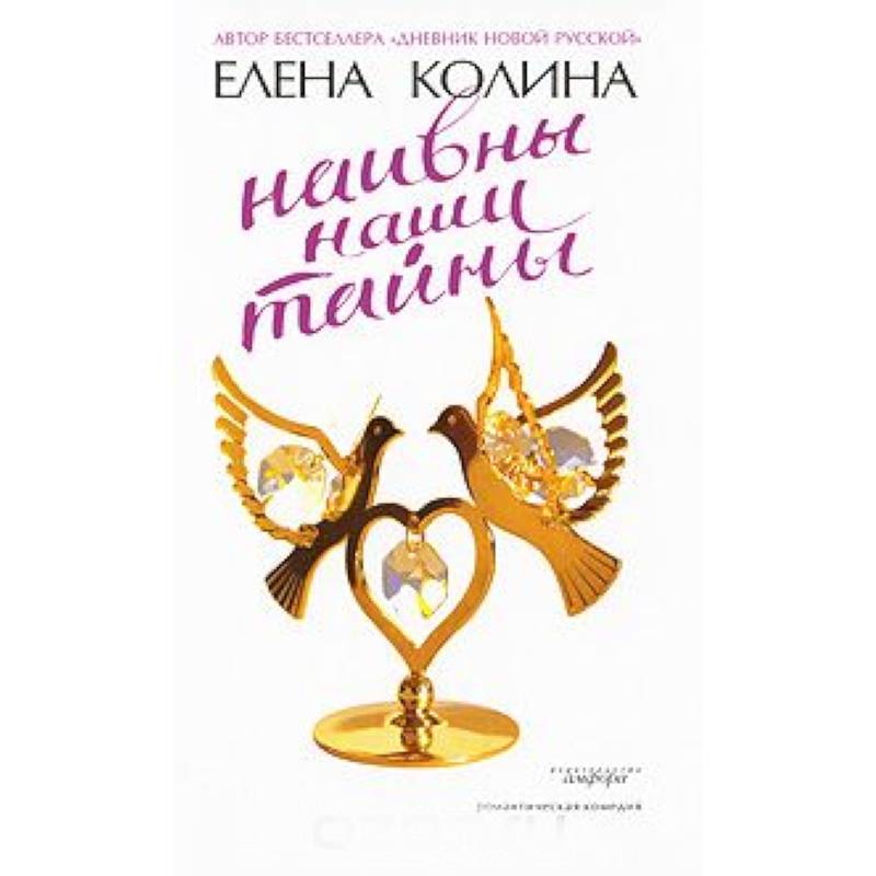 Наивны наши тайны