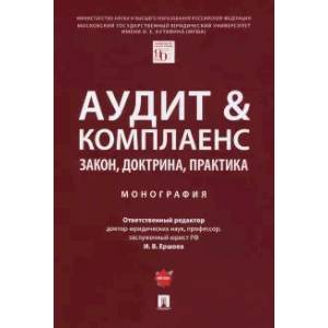 Аудит & комплаенс. Закон, доктрина, практика. Монография
