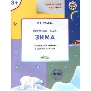 Творческие задания. Изучаем времена года: Зима 3+