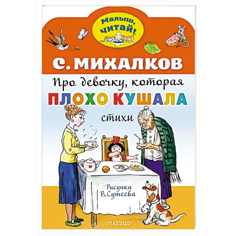 Про девочку, которая плохо кушала Про девочку, которая плохо кушала