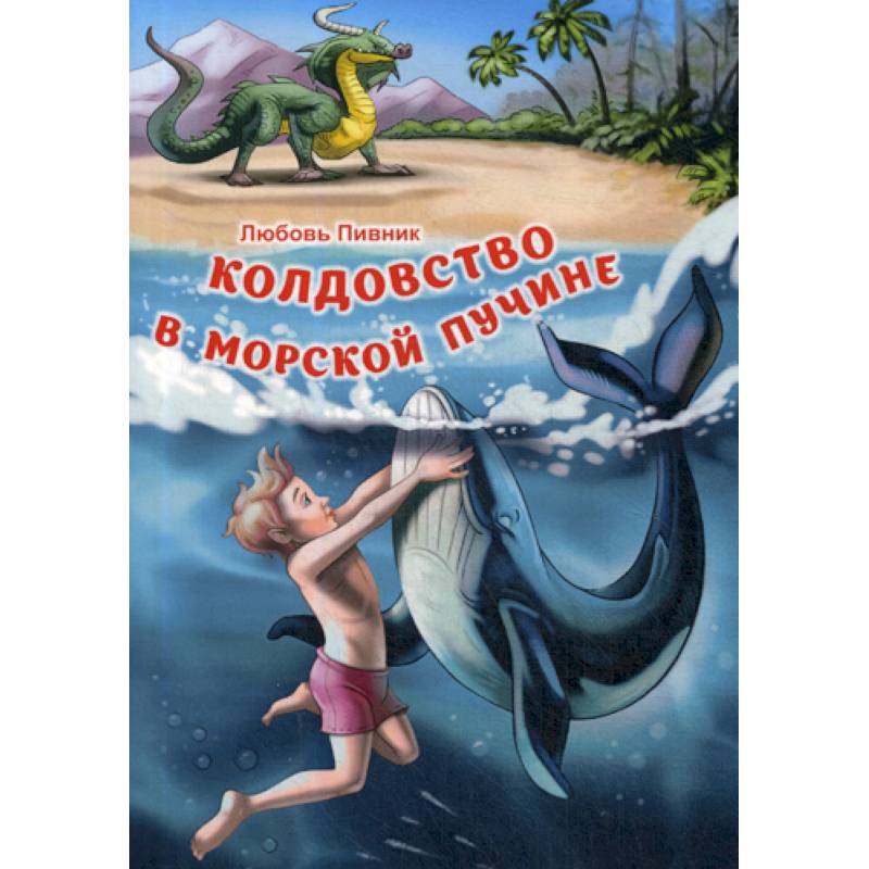 Колдовство в морской пучине