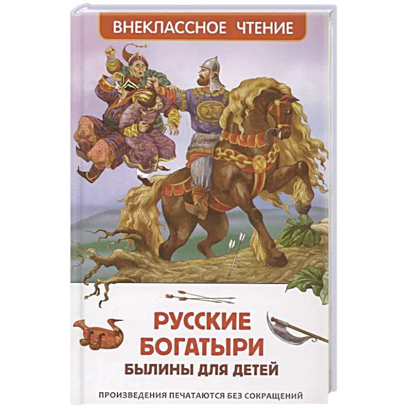 Русские богатыри. Былины для детей