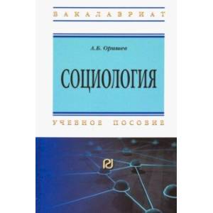 Социология. Учебное пособие
