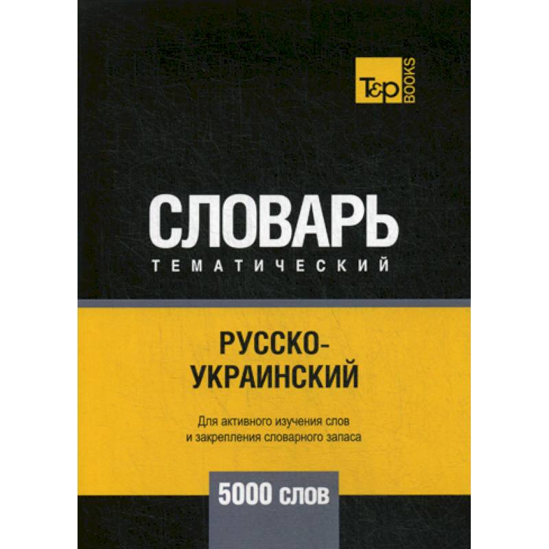 Русско-украинский тематический словарь - 5000 слов