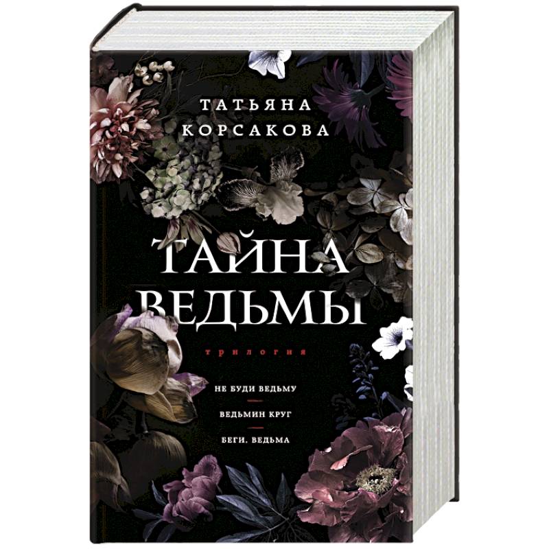 Тайна ведьмы