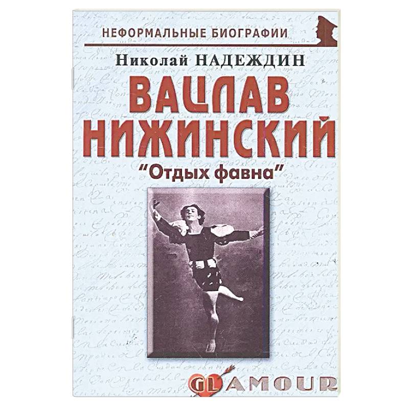 Вацлав Нижинский: «Отдых фавна»