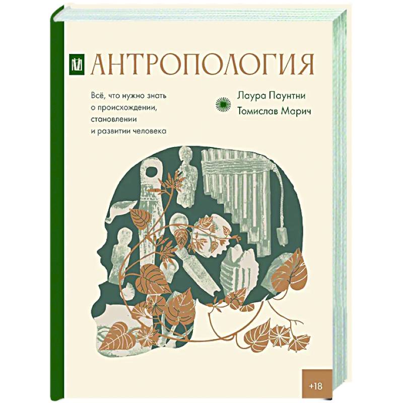 Антропология. Всё, что нужно знать о происхождении, становлении и развитии человека