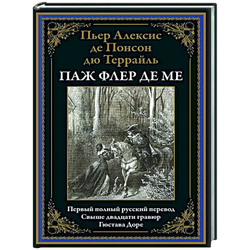 Паж Флер де Ме