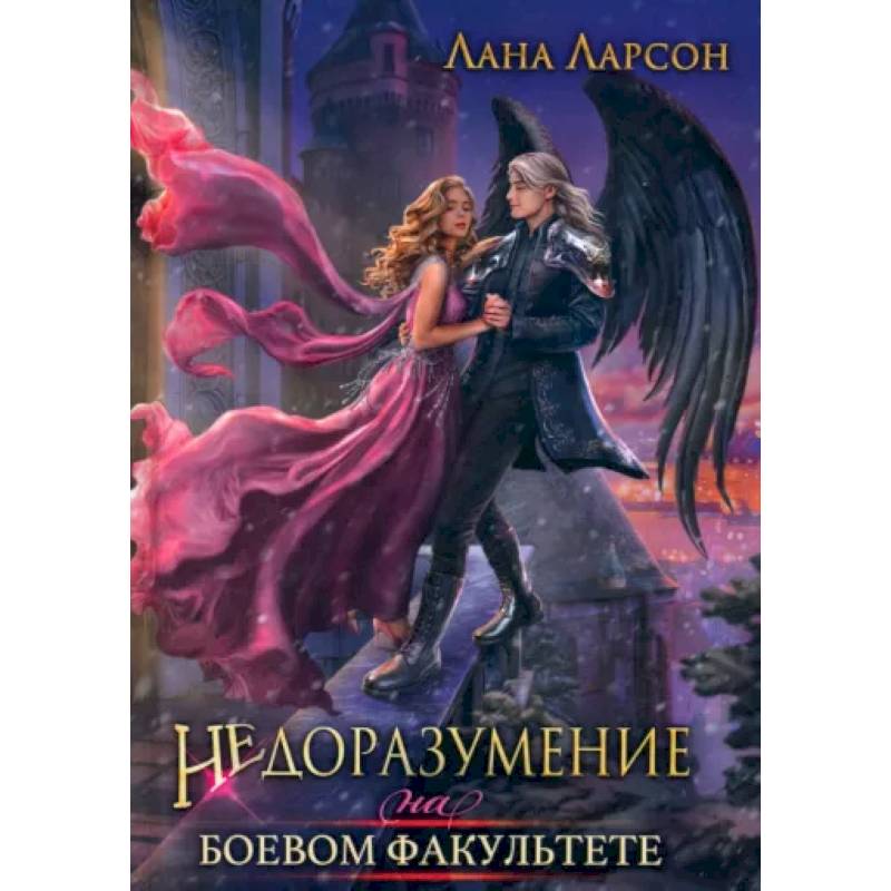 Недоразумение на боевом факультете Недоразумение на боевом факультете